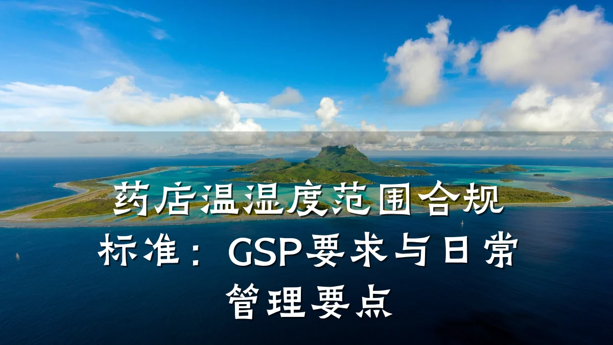 药店温湿度范围合规标准:GSP要求与日常管理要点