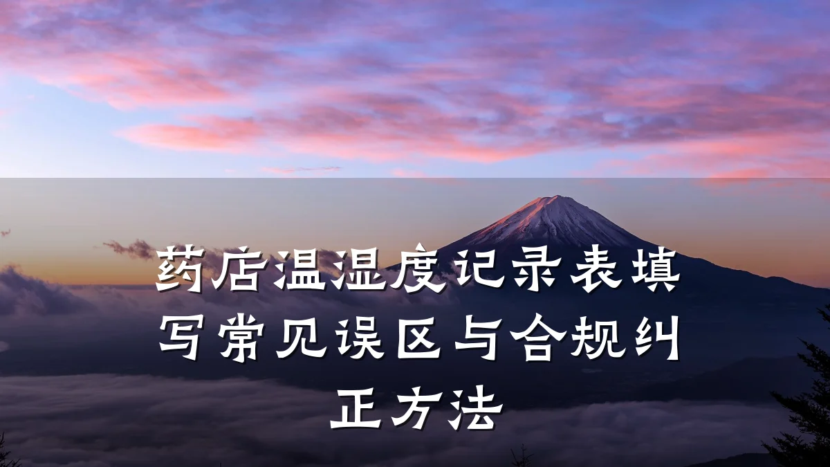 药店温湿度记录表填写常见误区与合规纠正方法