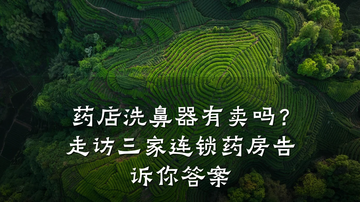 药店洗鼻器有卖吗?走访三家连锁药房告诉你答案
