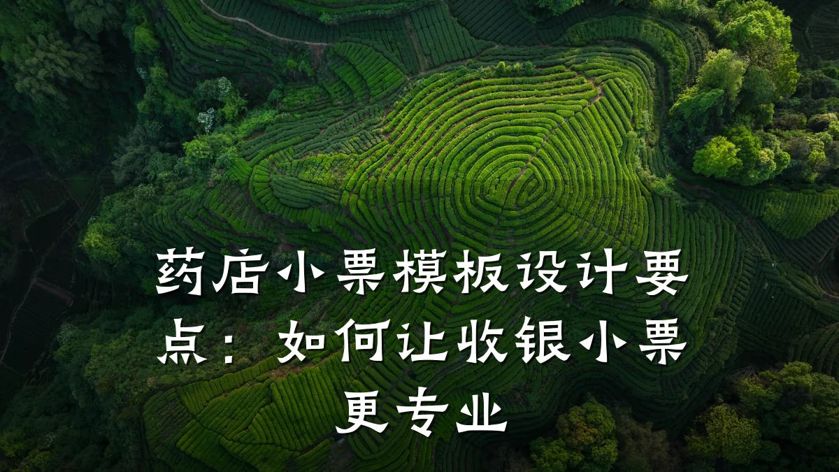 药店小票模板设计要点:如何让收银小票更专业