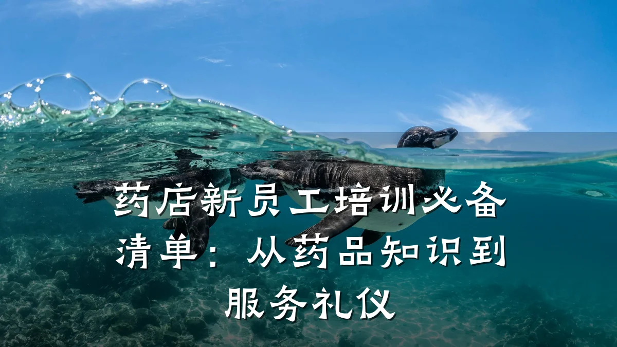药店新员工培训必备清单:从药品知识到服务礼仪