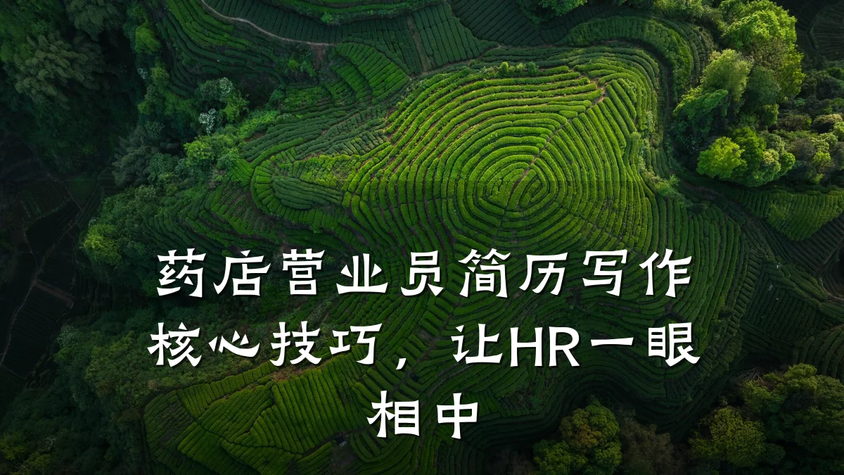 药店营业员简历写作核心技巧，让HR一眼相中