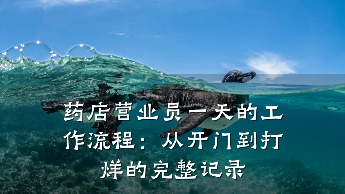 药店营业员一天的工作流程:从开门到打烊的完整记录