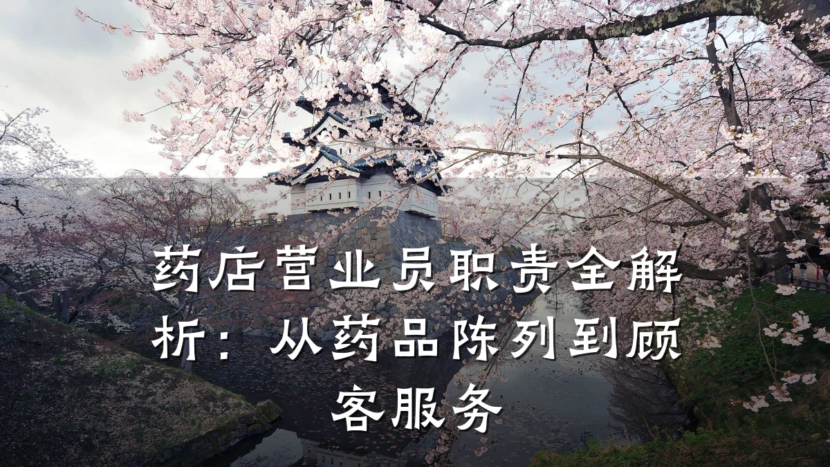药店营业员职责全解析:从药品陈列到顾客服务