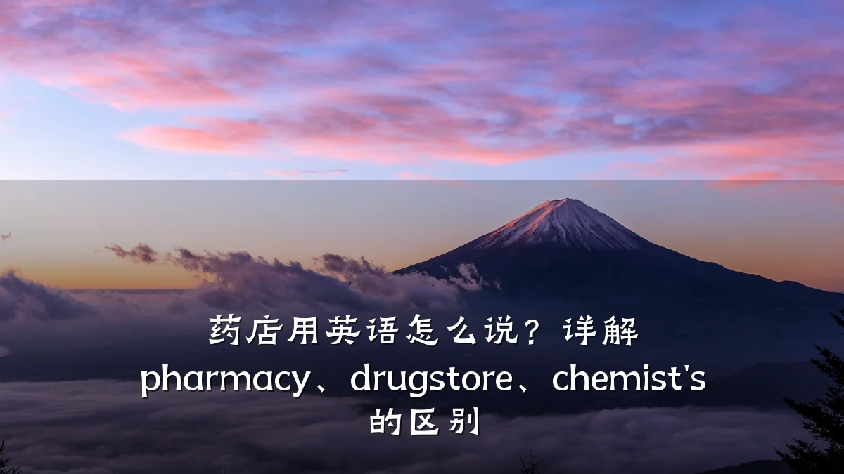 药店用英语怎么说？详解 pharmacy、drugstore、chemist's 的区别