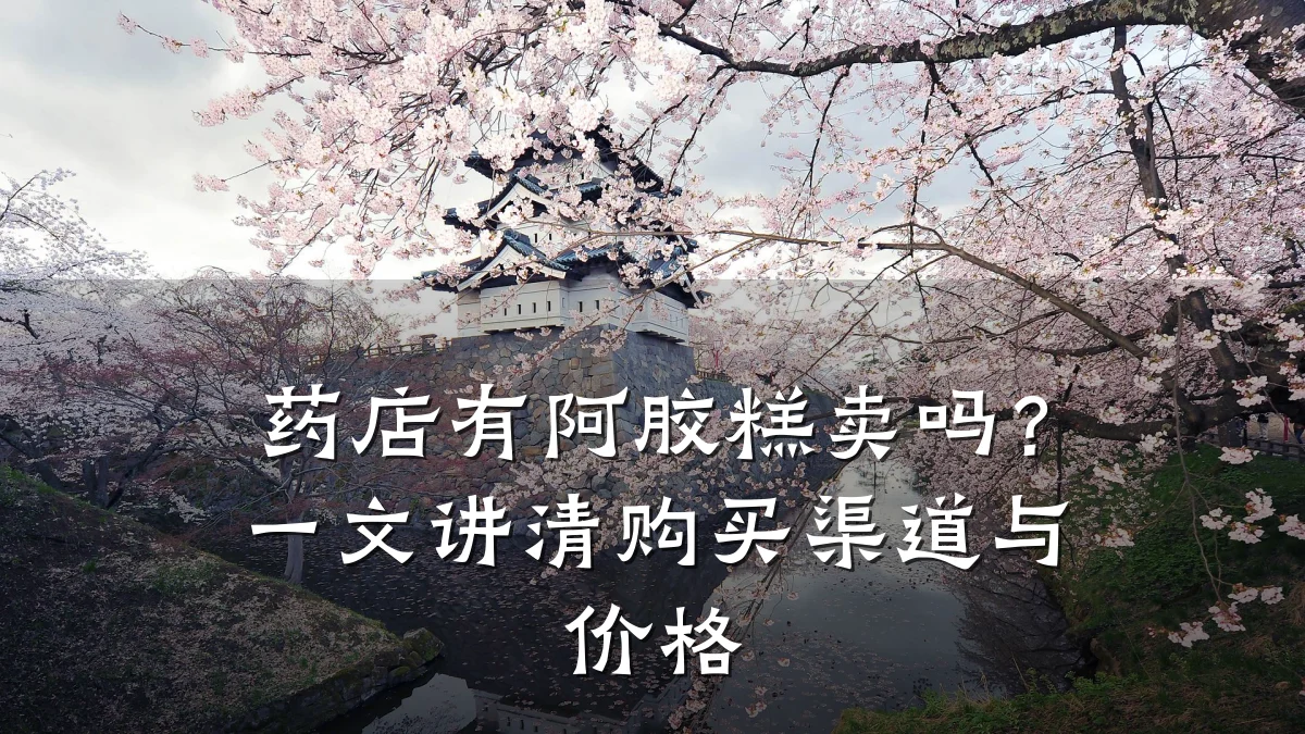 药店有阿胶糕卖吗?一文讲清购买渠道与价格