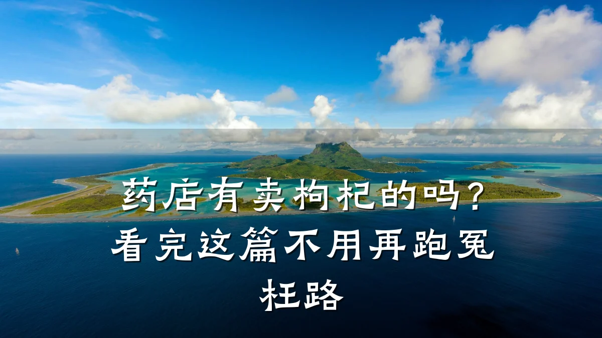 药店有卖枸杞的吗?看完这篇不用再跑冤枉路