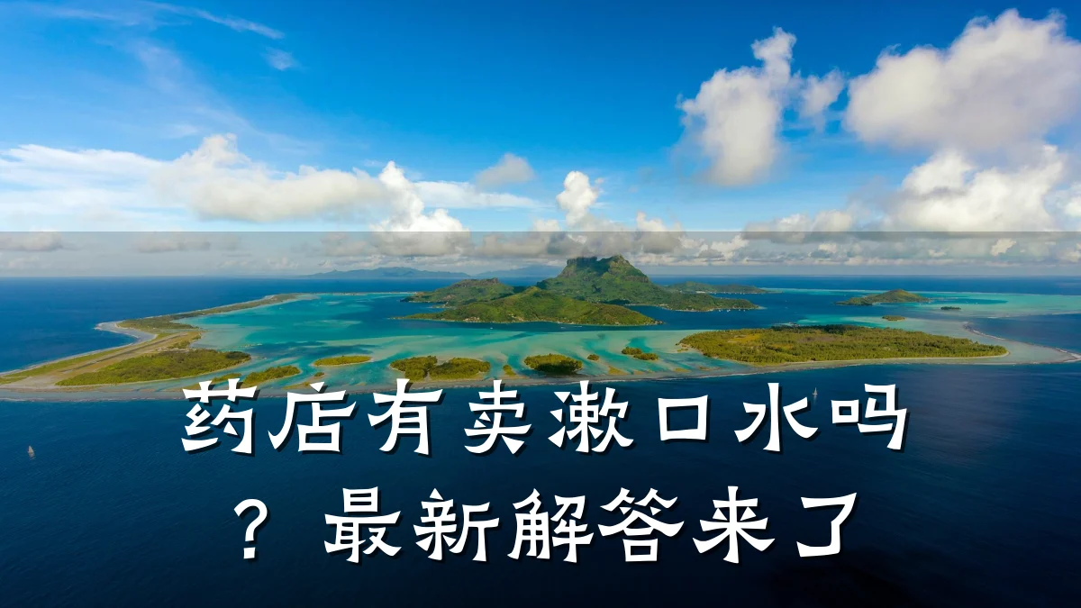 药店有卖漱口水吗？最新解答来了