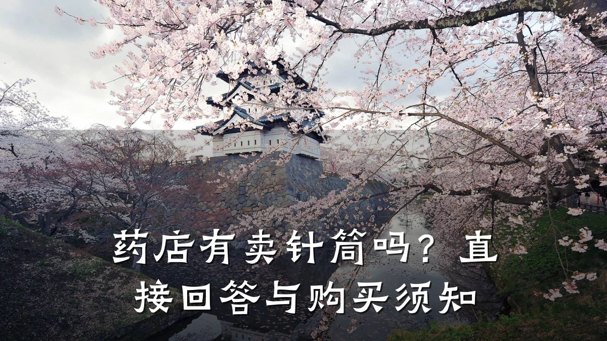 药店有卖针筒吗？直接回答与购买须知