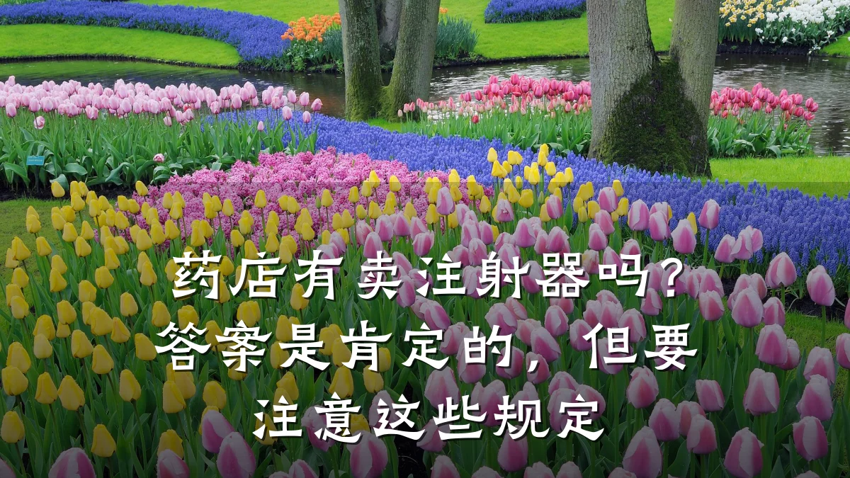 药店有卖注射器吗?答案是肯定的,但要注意这些规定