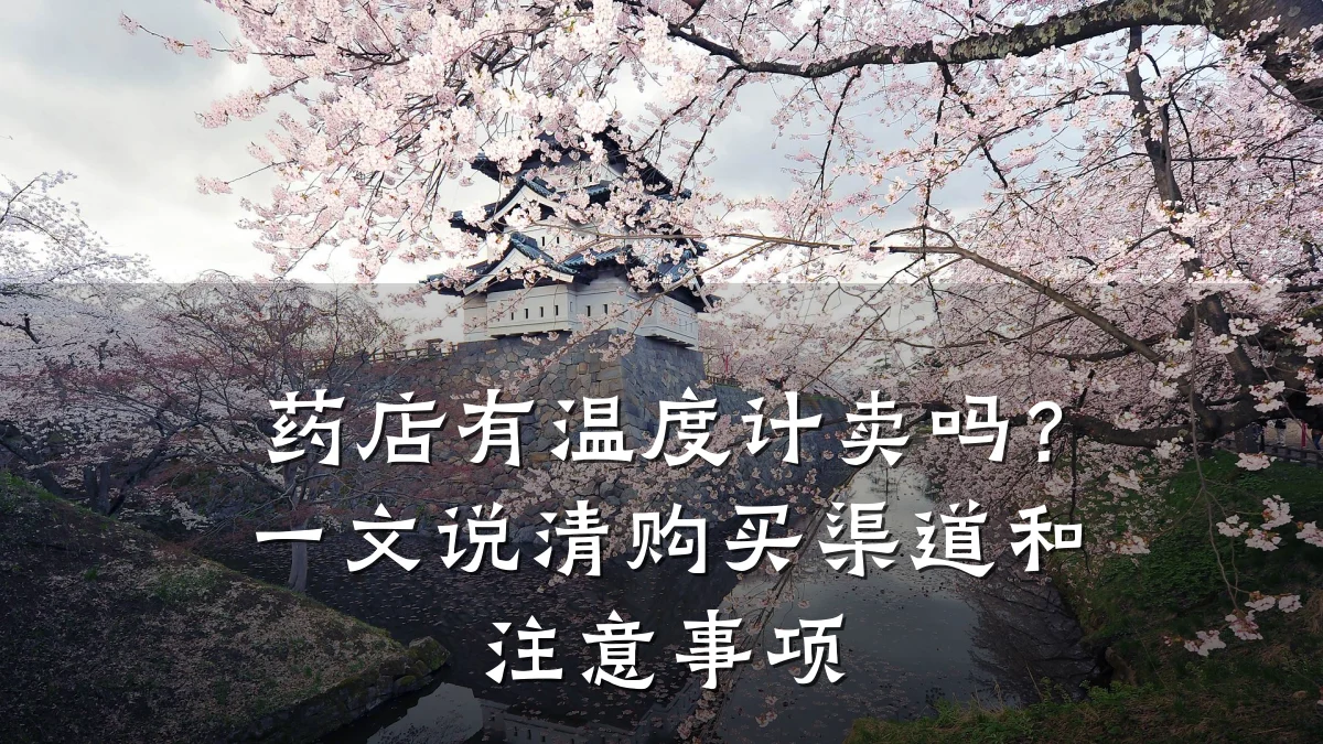 药店有温度计卖吗?一文说清购买渠道和注意事项