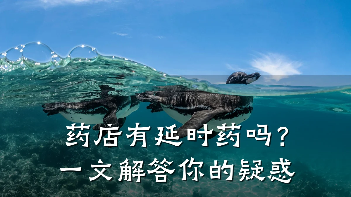 药店有延时药吗?一文解答你的疑惑