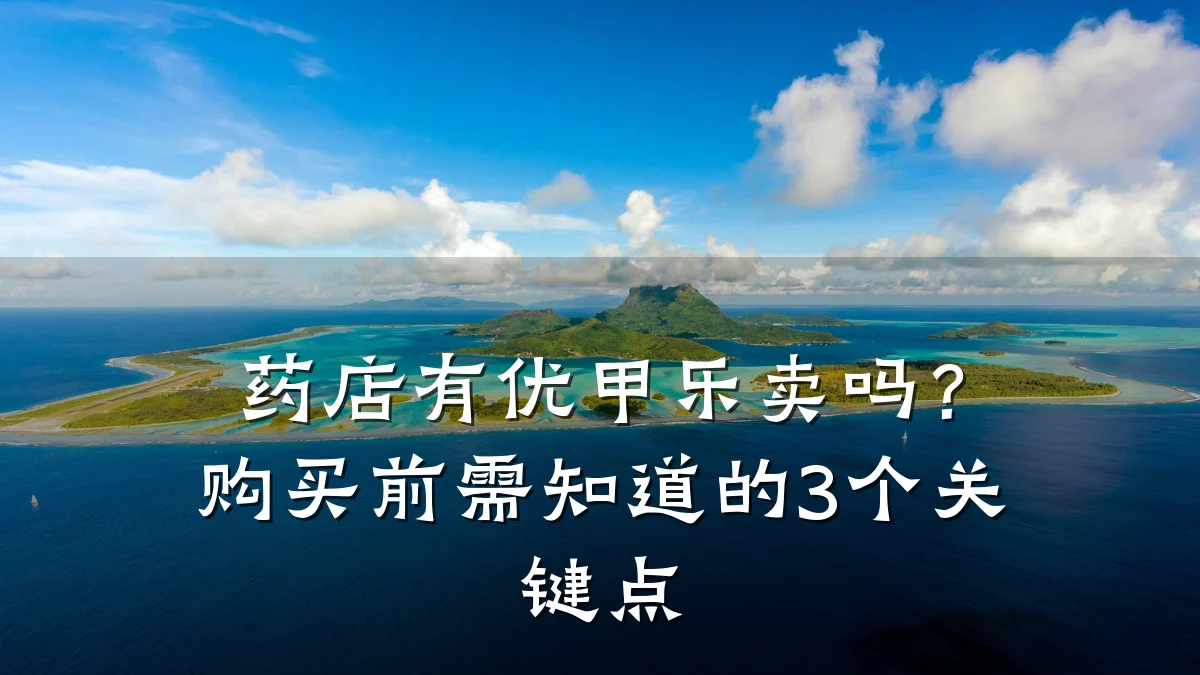 药店有优甲乐卖吗?购买前需知道的3个关键点
