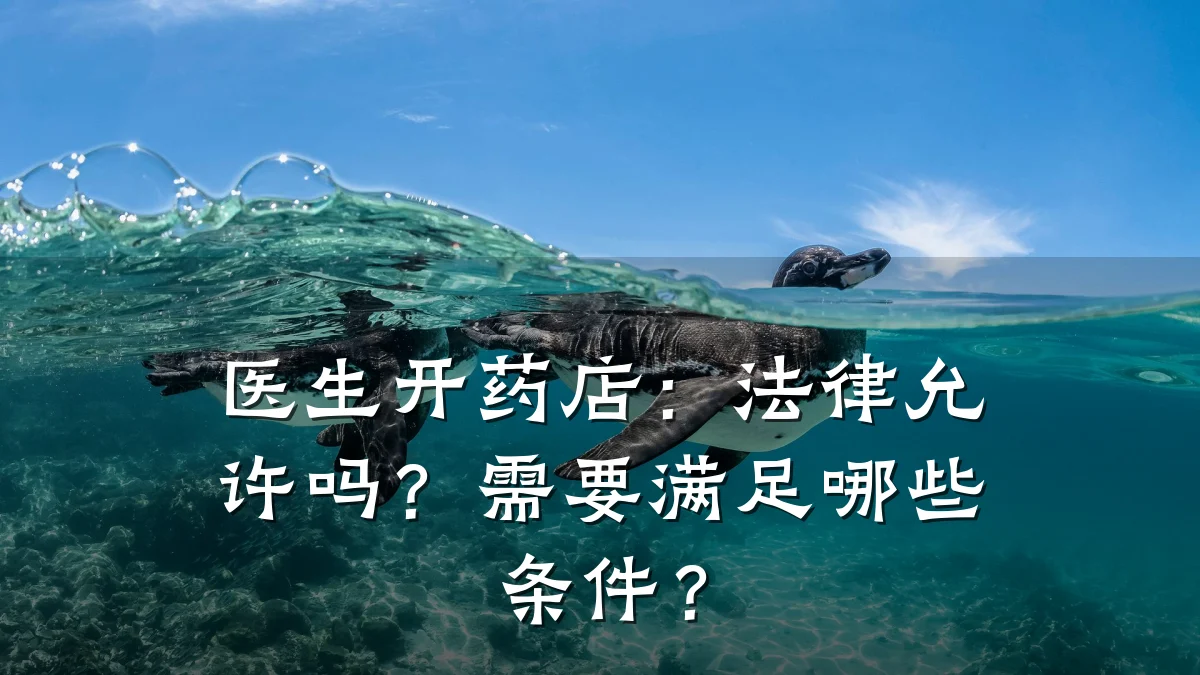 医生开药店:法律允许吗?需要满足哪些条件?
