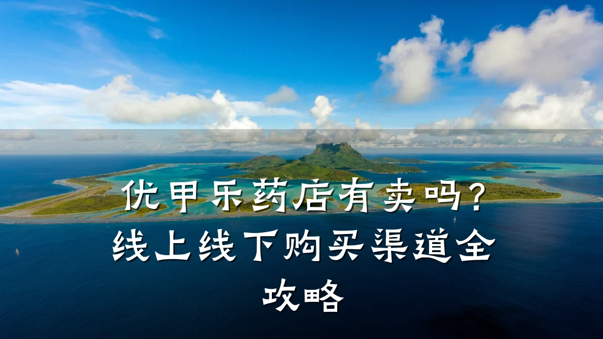 优甲乐药店有卖吗？线上线下购买渠道全攻略