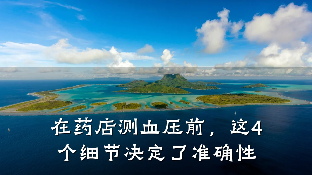 在药店测血压前,这4个细节决定了准确性