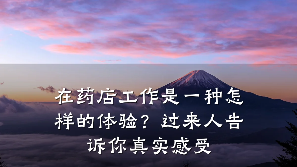 在药店工作是一种怎样的体验？过来人告诉你真实感受