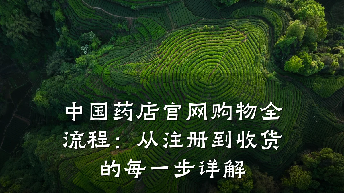中国药店官网购物全流程:从注册到收货的每一步详解