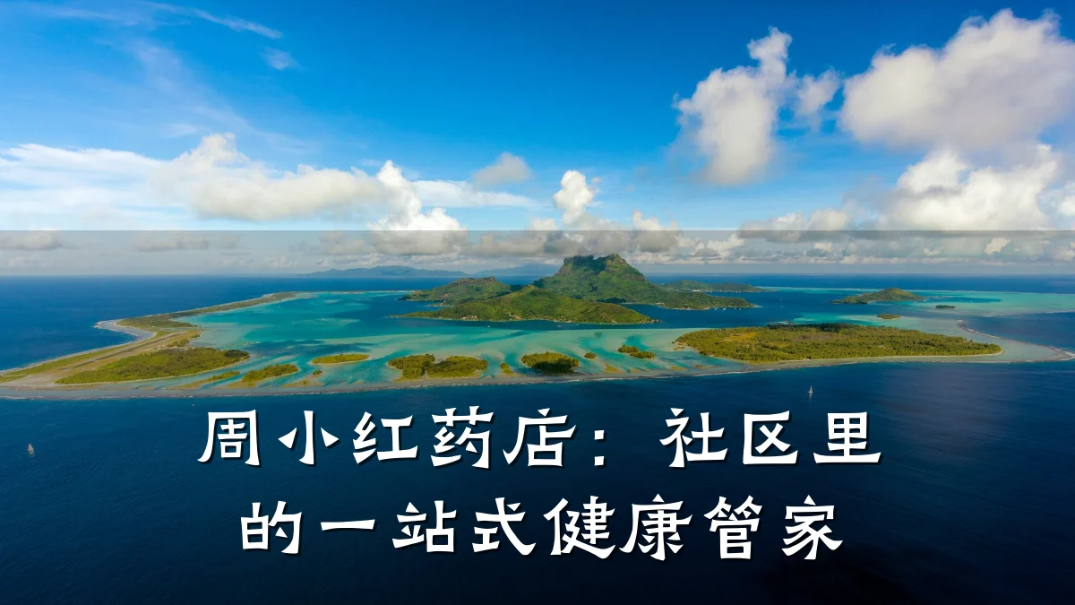 周小红药店:社区里的一站式健康管家