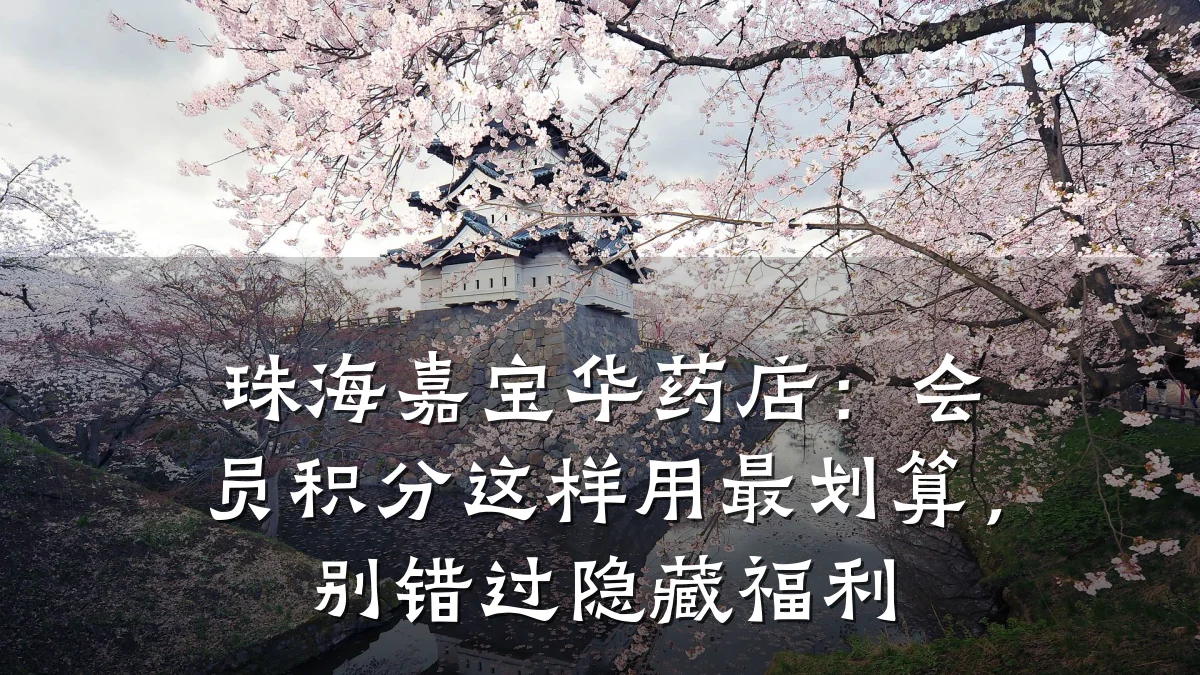 珠海嘉宝华药店:会员积分这样用最划算,别错过隐藏福利