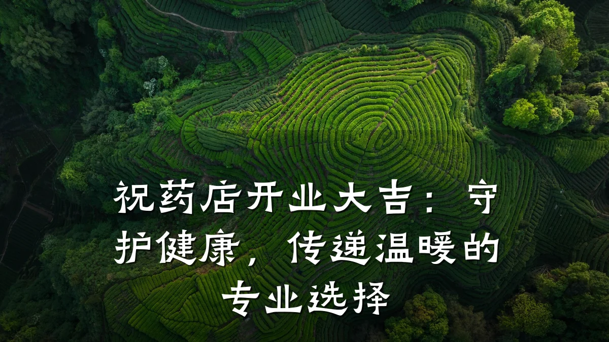祝药店开业大吉：守护健康，传递温暖的专业选择