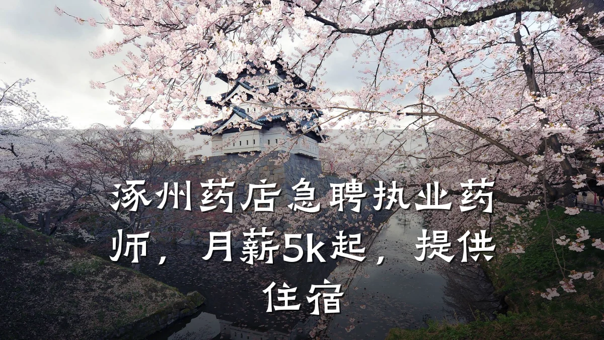 涿州药店急聘执业药师,月薪5k起,提供住宿