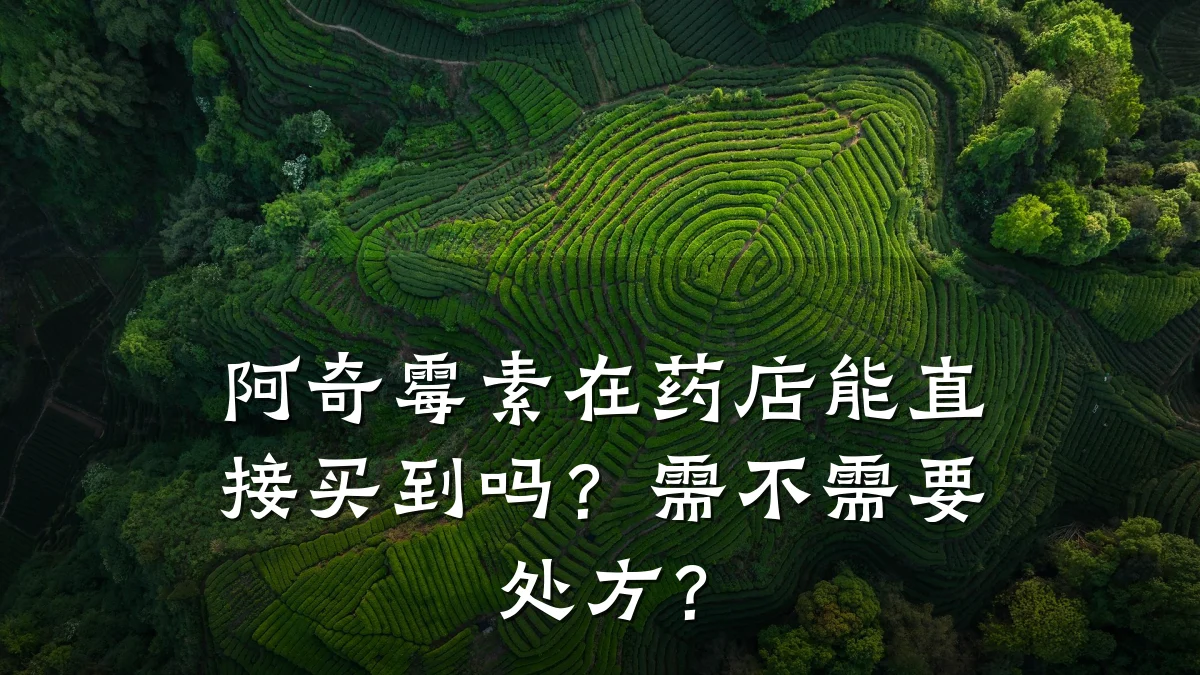 阿奇霉素在药店能直接买到吗？需不需要处方？