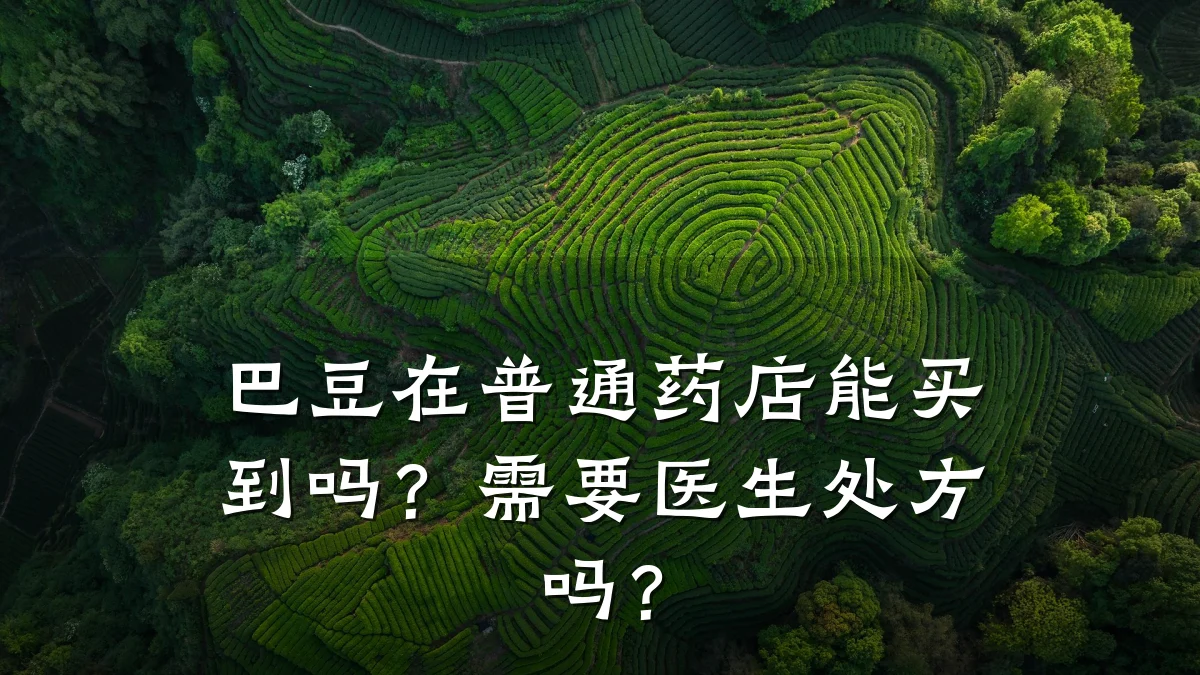 巴豆在普通药店能买到吗?需要医生处方吗?
