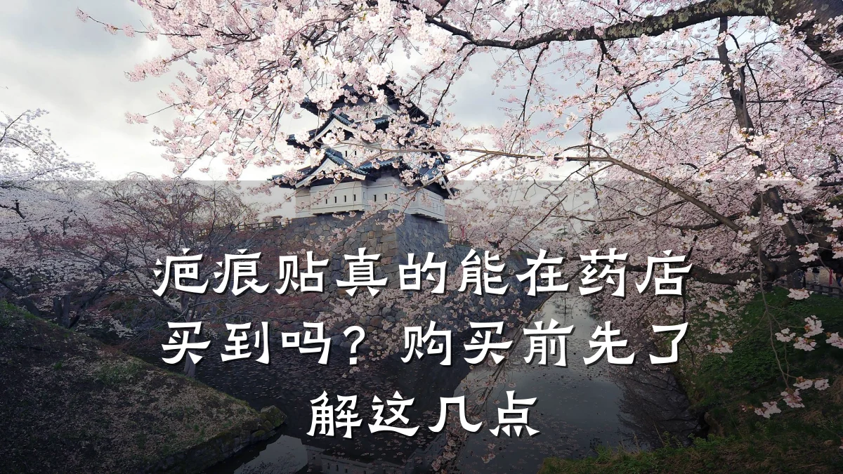 疤痕贴真的能在药店买到吗?购买前先了解这几点