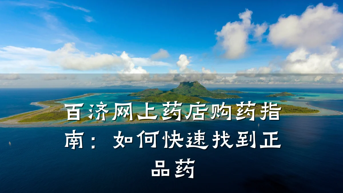百济网上药店购药指南：如何快速找到正品药
