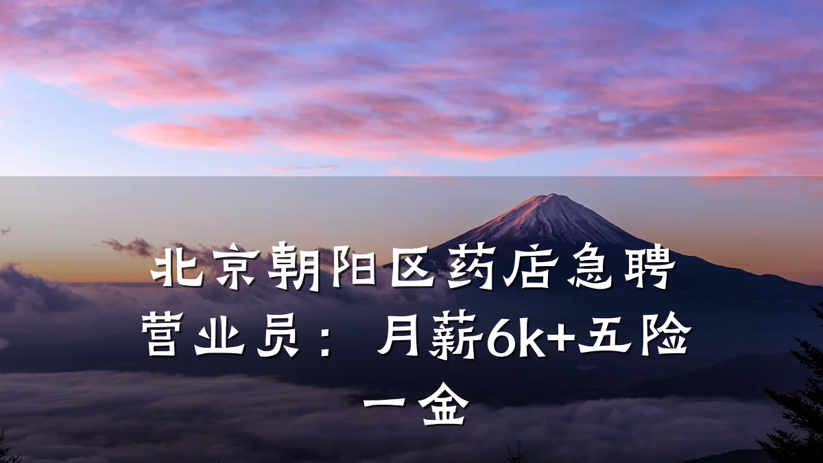 北京朝阳区药店急聘营业员:月薪6k+五险一金
