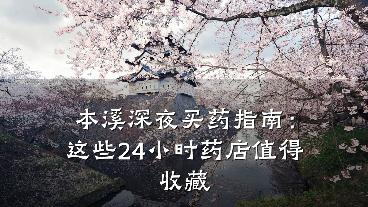本溪深夜买药指南：这些24小时药店值得收藏