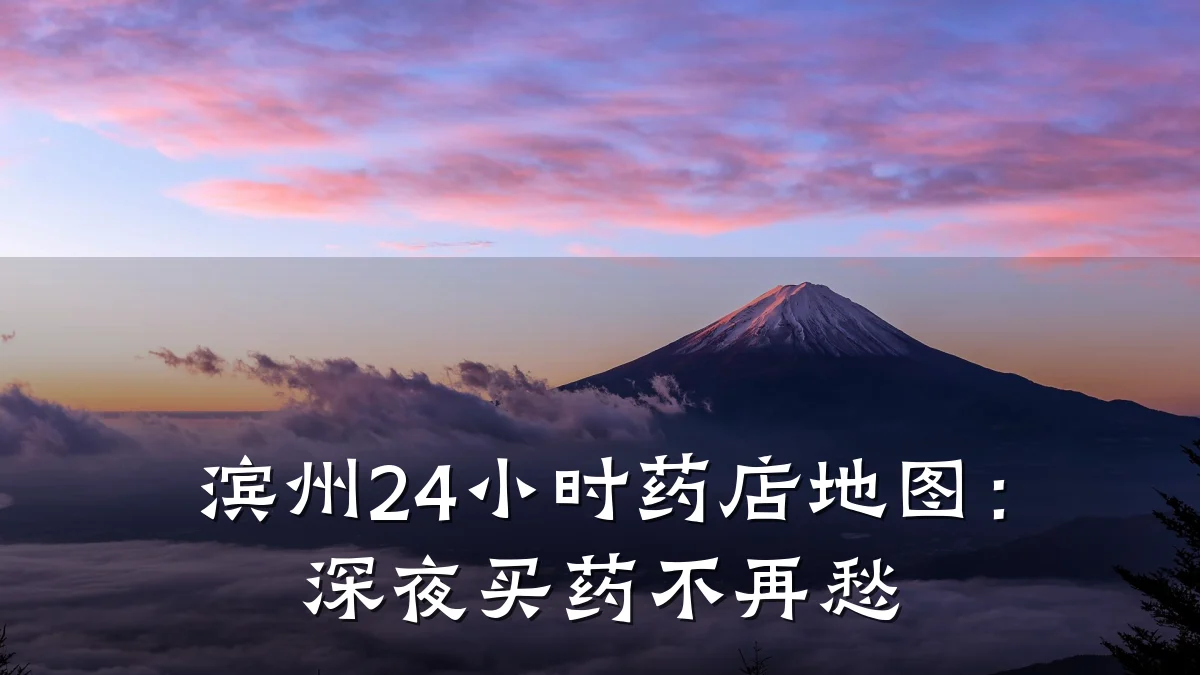 滨州24小时药店地图:深夜买药不再愁