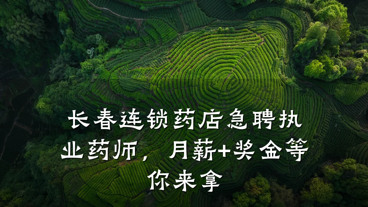 长春连锁药店急聘执业药师，月薪+奖金等你来拿