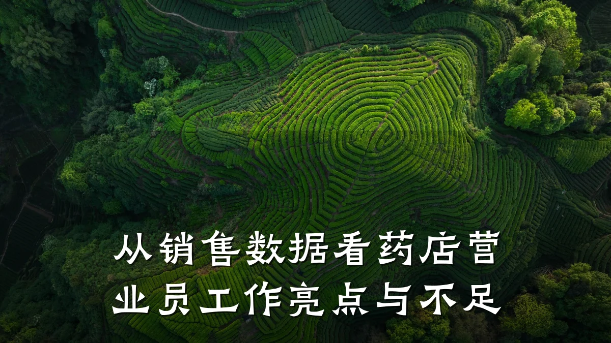从销售数据看药店营业员工作亮点与不足