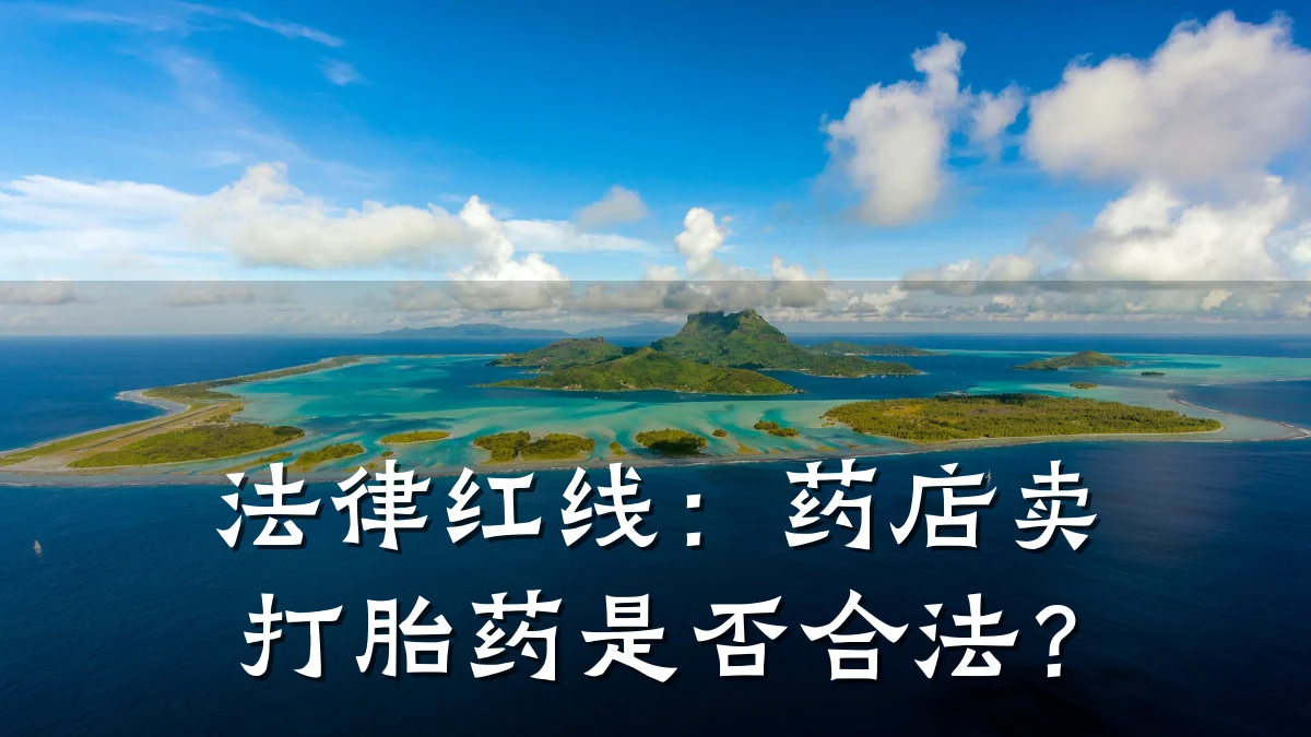 法律红线:药店卖打胎药是否合法?