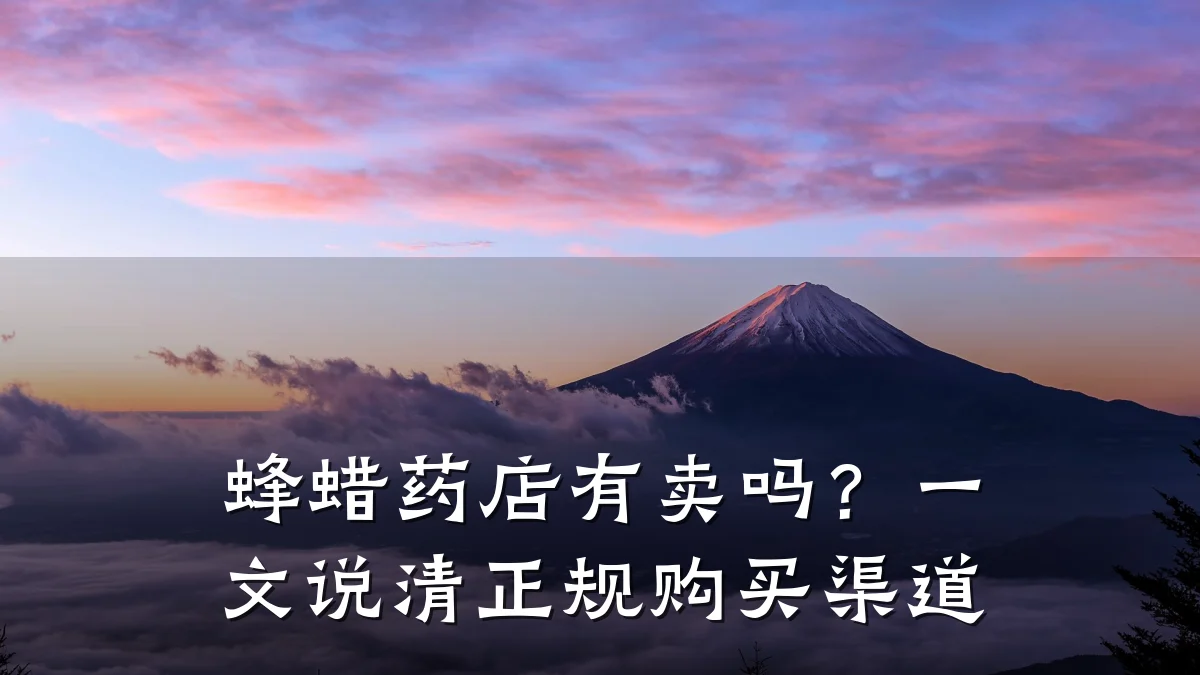蜂蜡药店有卖吗?一文说清正规购买渠道