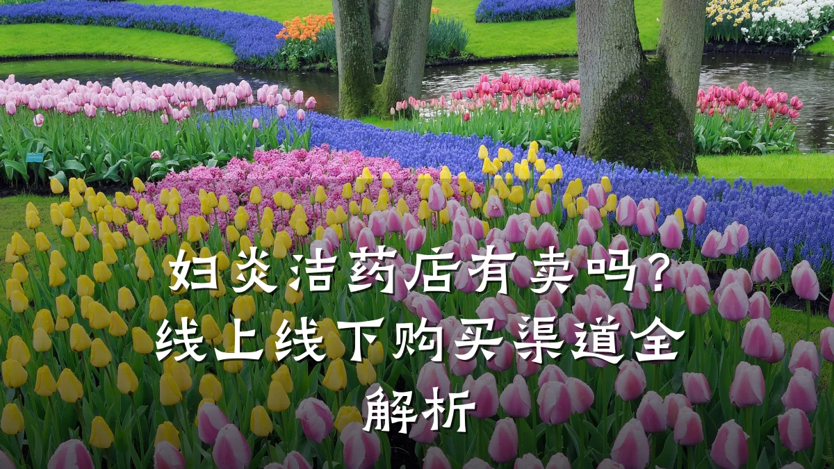 妇炎洁药店有卖吗?线上线下购买渠道全解析