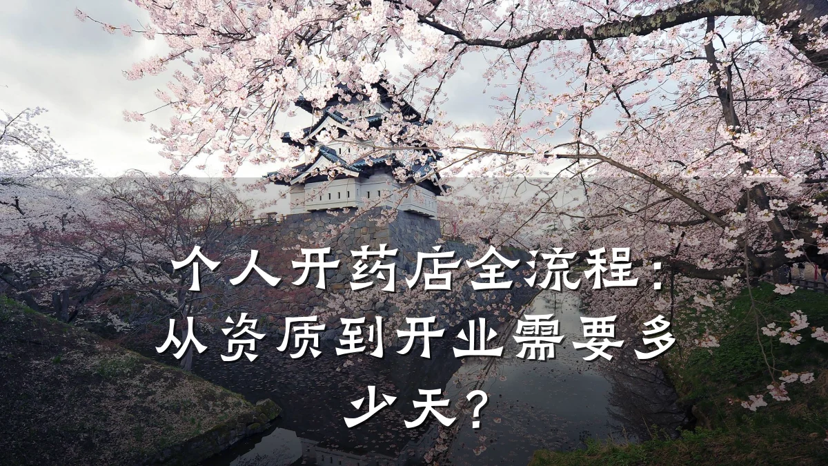 个人开药店全流程:从资质到开业需要多少天?