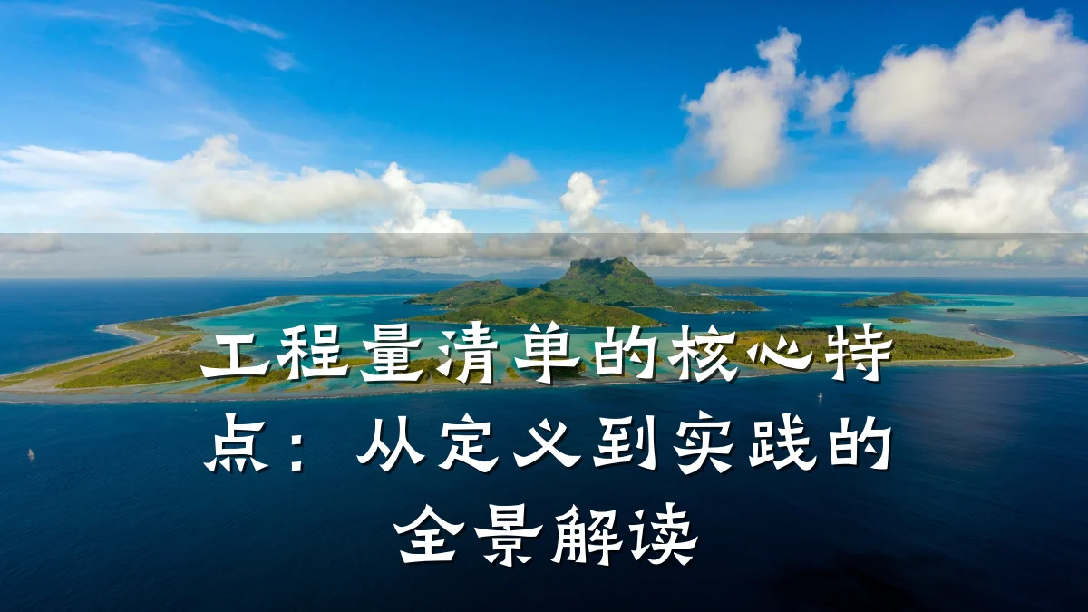 工程量清单的核心特点:从定义到实践的全景解读
