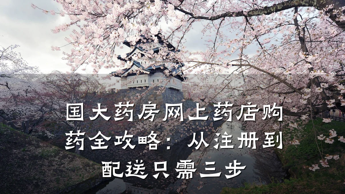 国大药房网上药店购药全攻略:从注册到配送只需三步