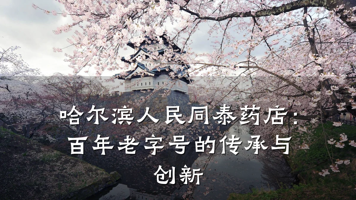 哈尔滨人民同泰药店:百年老字号的传承与创新