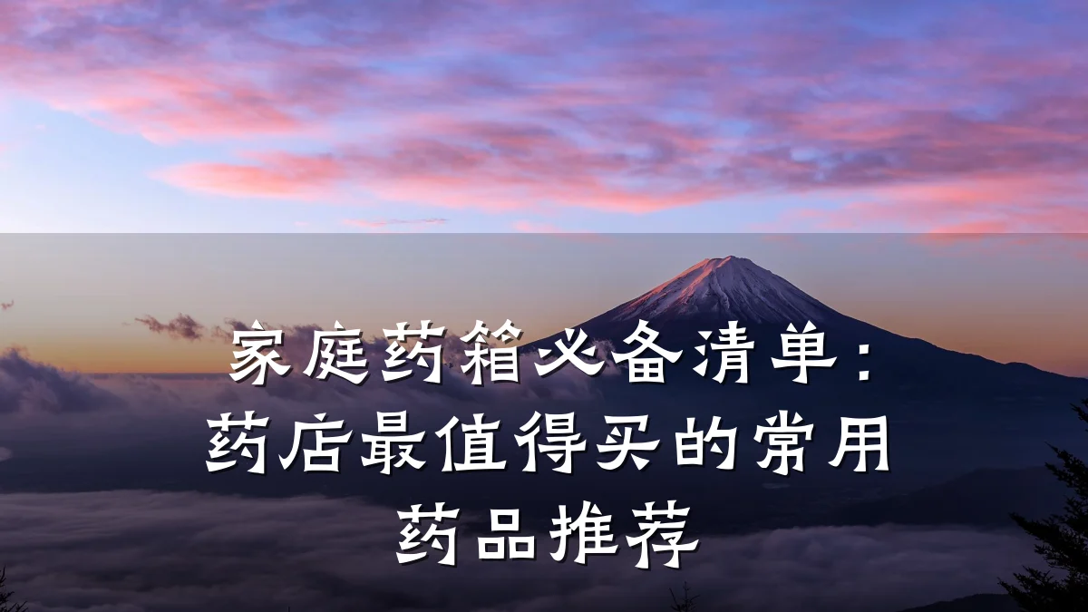 家庭药箱必备清单：药店最值得买的常用药品推荐