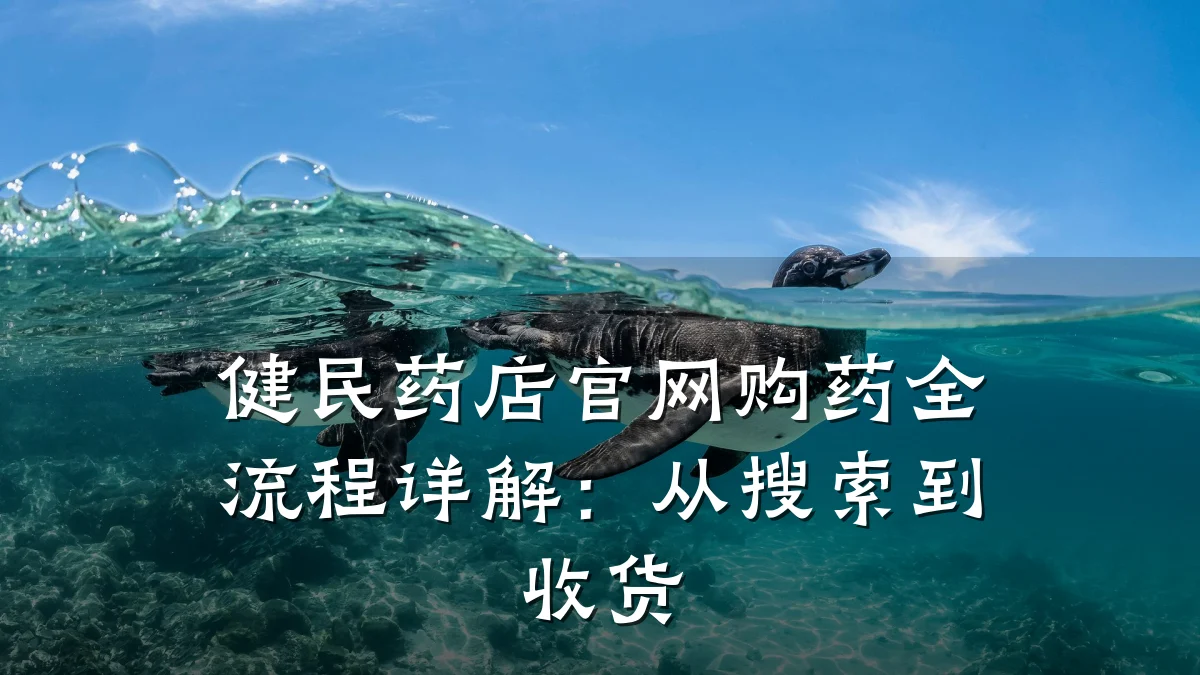 健民药店官网购药全流程详解:从搜索到收货