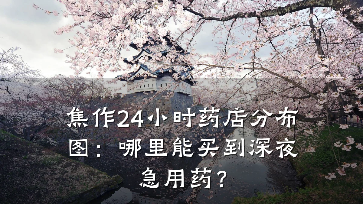 焦作24小时药店分布图:哪里能买到深夜急用药?