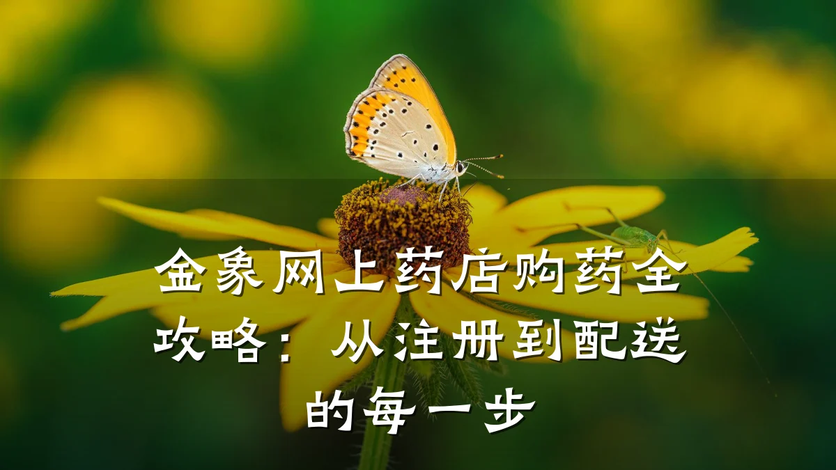 金象网上药店购药全攻略：从注册到配送的每一步