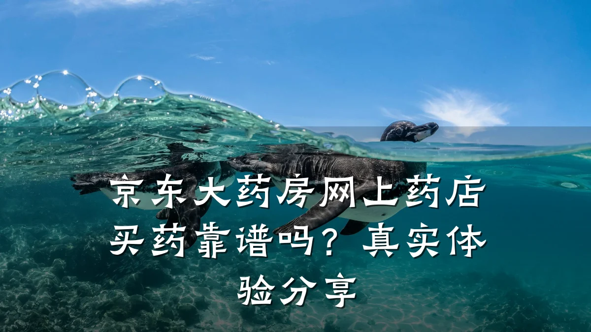 京东大药房网上药店买药靠谱吗?真实体验分享
