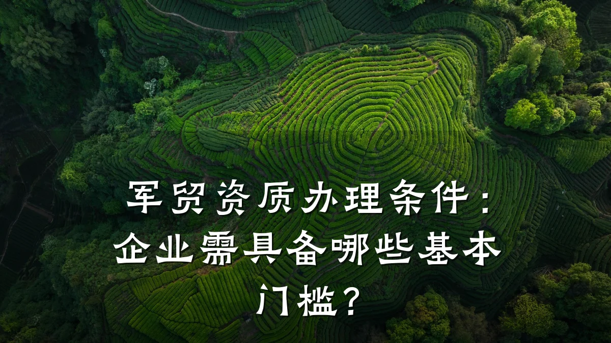 军贸资质办理条件:企业需具备哪些基本门槛?