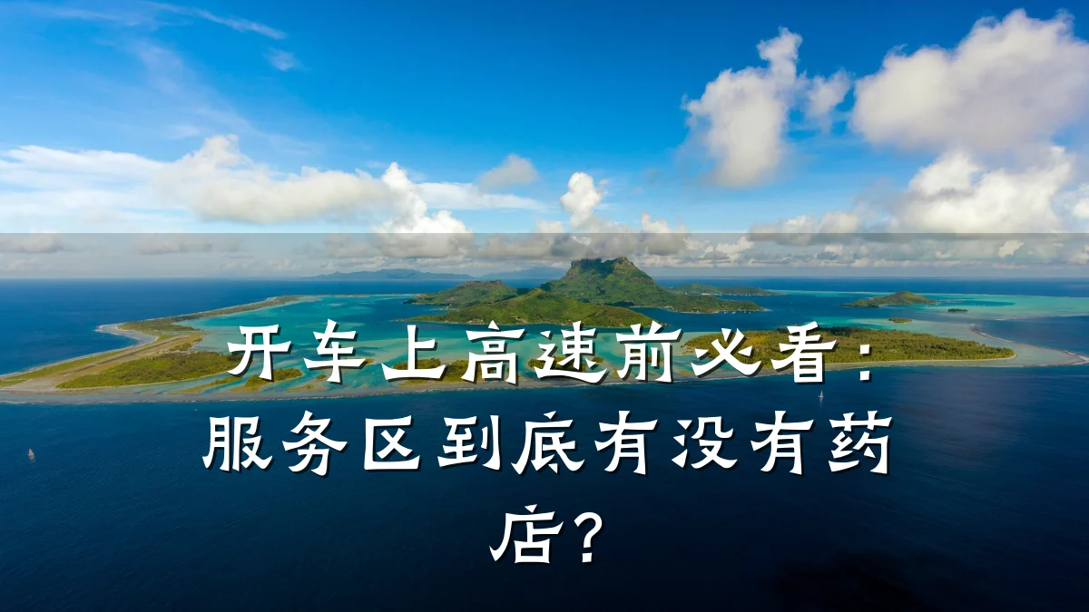 开车上高速前必看:服务区到底有没有药店?
