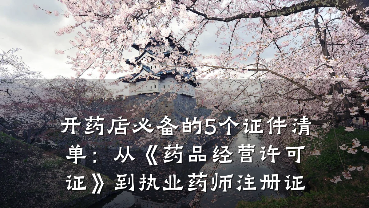开药店必备的5个证件清单:从《药品经营许可证》到执业药师注册证